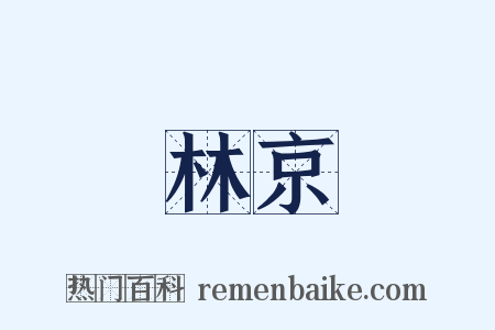 林京是什么意思的图片